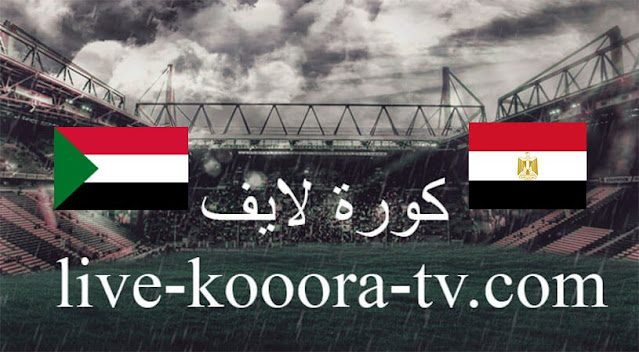 مباراة مصر والسودان بث مباشر كورة لايف