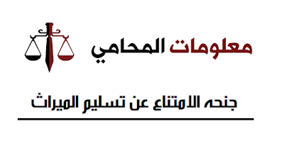 معلومات المحامي : جنحه الامتناع عن تسليم الميراث