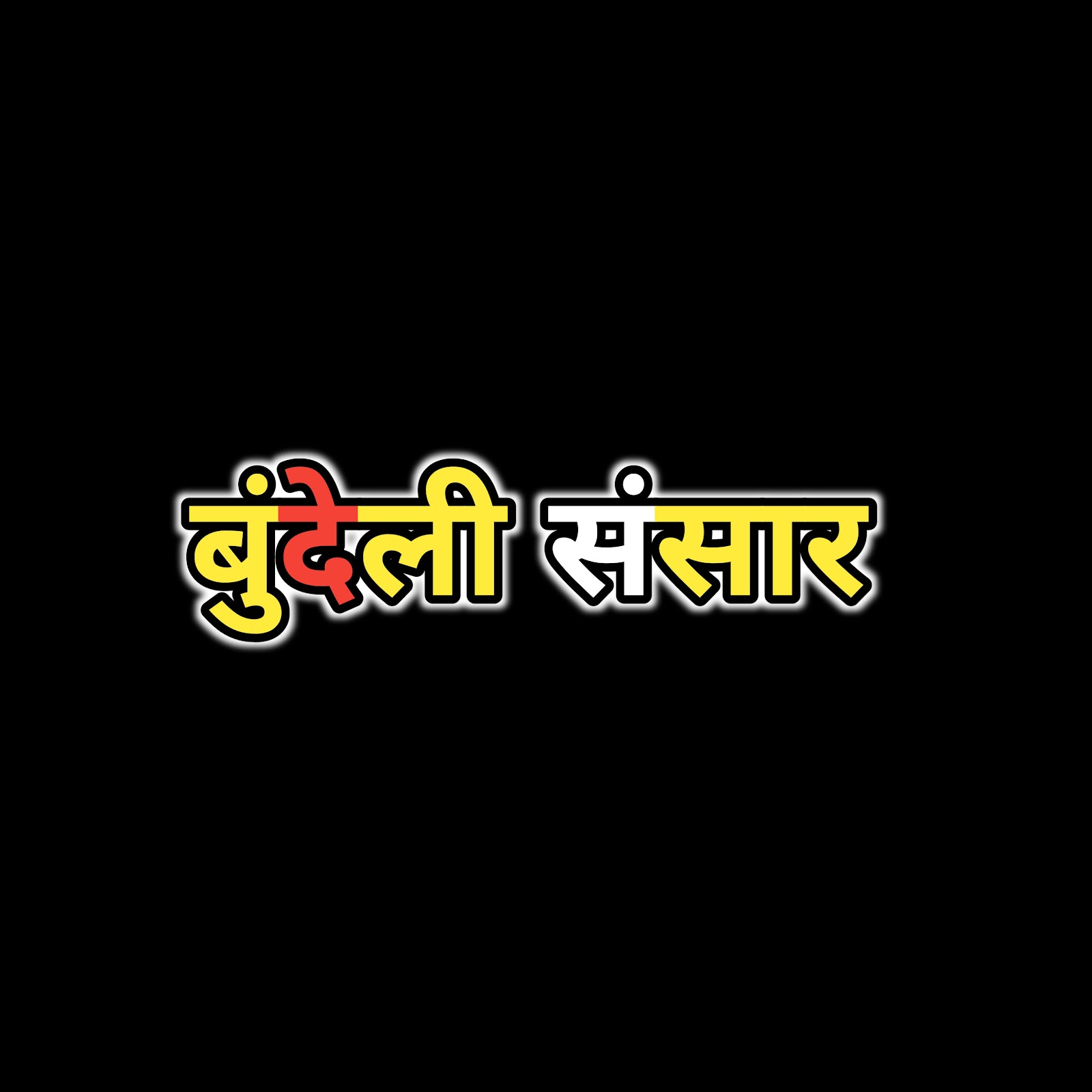 बुंदेली संसार