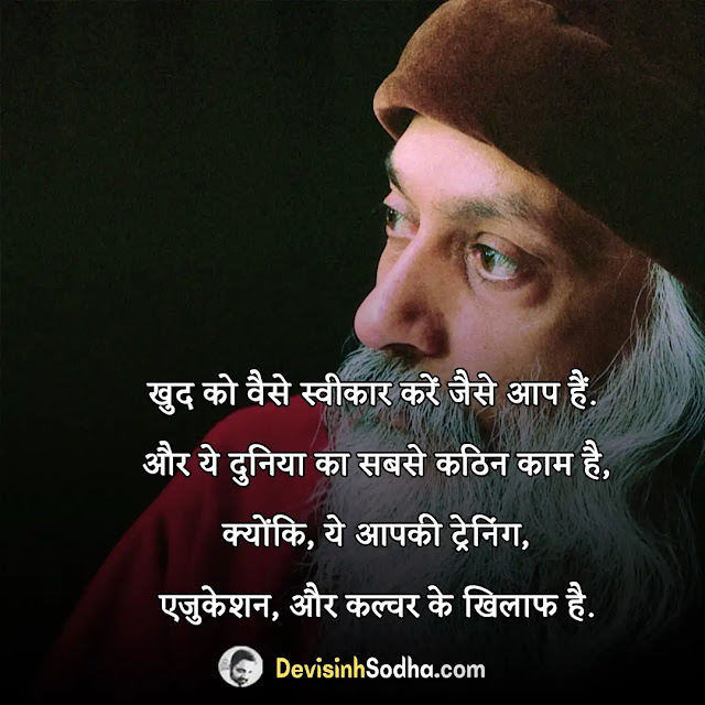 osho quotes in hindi, osho quotes in hindi on god, osho quotes in hindi with pictures, ओशो के विचार इमेज, सफलता पर ओशो के विचार, ओशो के अनमोल विचार हिंदी में, मृत्यु पर ओशो के विचार, जीवन पर ओशो के विचार, प्रेम पर ओशो के विचार, आध्यात्मिक गुरु ओशो के सर्वश्रेष्ठ प्रेरणादायक अनमोल विचार