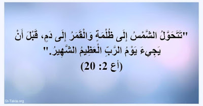 كسوف الشمس وتحولها الى ظلمه وكذلك القمر الدموي من اشراط الساعة وعلامات اقترابها