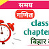 समय class 5 math chapter 13 bihar board | class 5 math bihar board solution