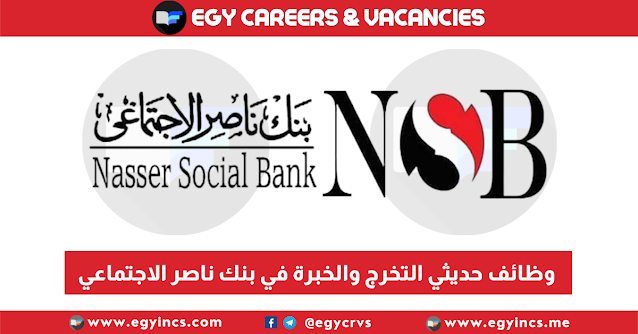 التقديم لوظائف حديثي التخرج والخبرة في بنك ناصر الاجتماعي  إعلان رقم 1 لسنة ٢٠٢٢ Nasser Social Bank NSB Careers