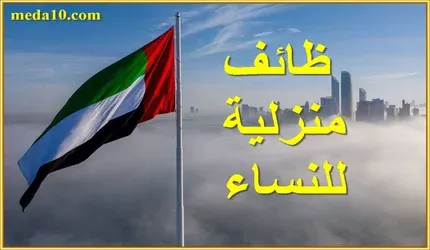 وظائف منزلية للنساء الامارات