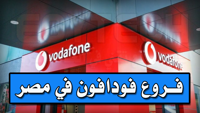 عنواين فروع شركة فودافون Vodafone في كل محافظات مصر