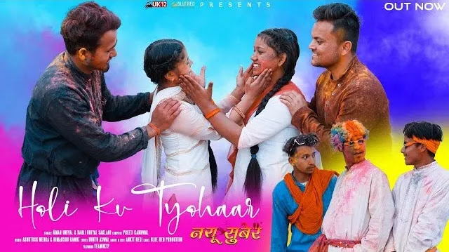 Holi Ku Tyohaar (Nayu Suber) Song Mp3 Download