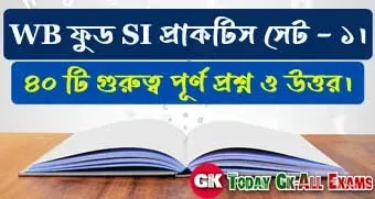 WBPSC Food SI Practice Set 1| Food SI Practice Set Bengali