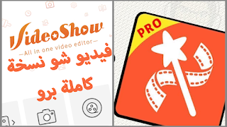 تحميل برنامج Video show pro