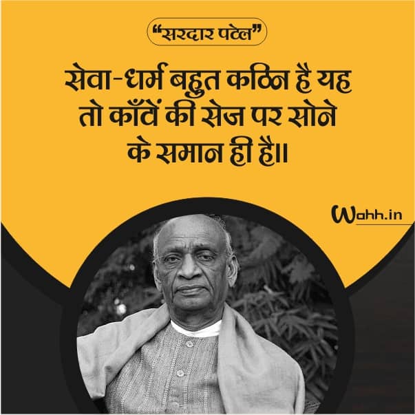 Sardar Vallabhbhai Patel Ke Suvichar