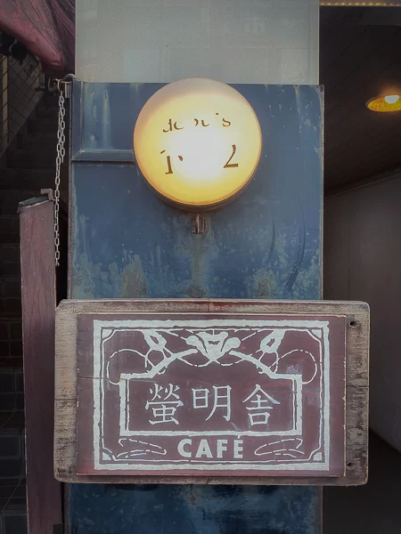 本八幡『cafe螢明舎 八幡店』看板