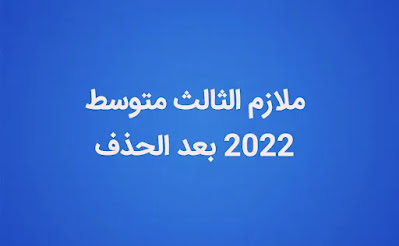 ملزمة الاجتماعيات لصف الثالث متوسط pdf 2022 بعد الحذف