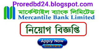 Mercantile bank limited job circular 2021 |mercantile bank job circular - মার্কেন্টাইল ব্যাংক লিমিটেড নিয়োগ বিজ্ঞপ্তি