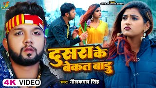 दूसरा के बेकत बाड़ू, Dusra Ke Bekat Badu (Neelkamal Singh) Bhojpuri Song 2023