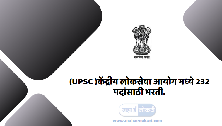 (UPSC )केंद्रीय लोकसेवा आयोग मध्ये 232 पदांसाठी भरती