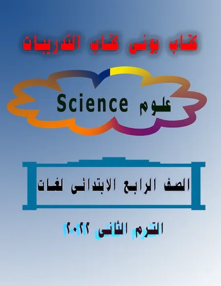 كتاب بونى كتاب التدريبات Science علوم لغات الصف الرابع الابتدائى الترم الثانى 2022