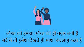 Women's day Quotes in Hindi