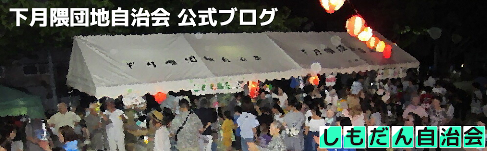 下月隈団地自治会 公式ブログ