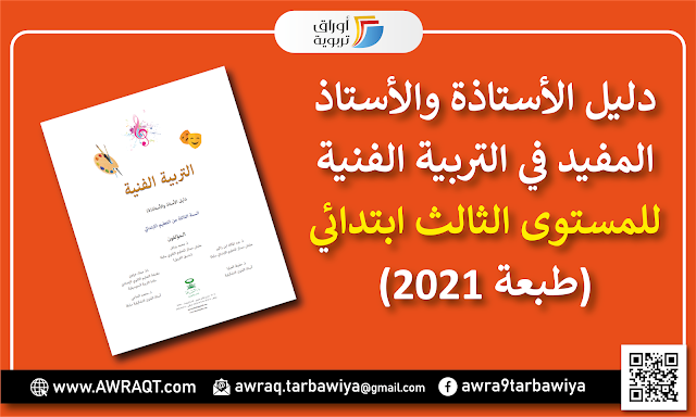 دليل الأستاذة والأستاذ : المفيد في التربية الفنية للمستوى الثالث ابتدائي (طبعة 2021)