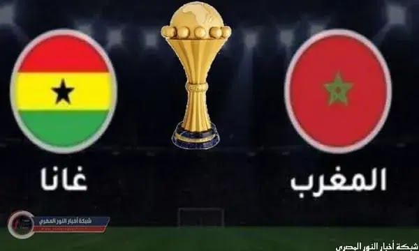 نتيجة وملخص مباراة المغرب و غانا اليوم 10-01-2022 في كأس امم افريقيا