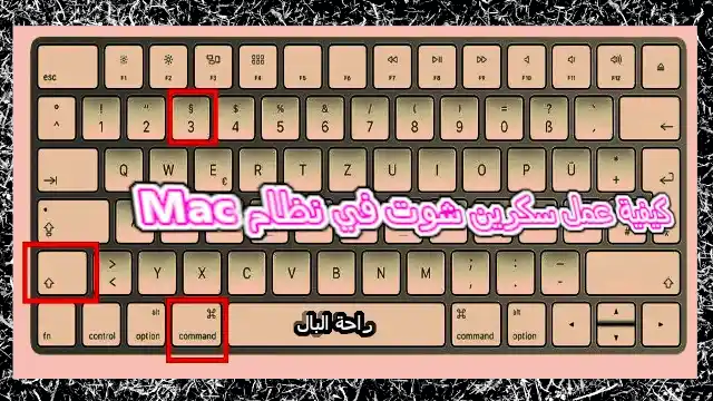 كيفية عمل سكرين شوت في نظام Mac