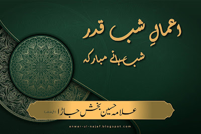 اعمالِ شب قدر - اعمالِ شبہائے مبارکہ | amal shab-e-qadar - amal shab haye mubaraka | learn islamic prayer