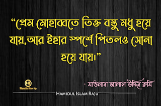 ভালবাসা এবং প্রেম নিয়ে জালাল উদ্দিন রুমির উক্তি সমূহ | জালাল উদ্দিন রুমির উক্তি | সুফি উক্তি | রুমির আধ্যাত্মিক প্রেমের উক্তি | জালালউদ্দিন রুমির উক্তি সমূহ |  মাওলানা জালাল উদ্দিন রুমির প্রেম ভালোবাসার উক্তি | প্রেম নিয়ে কষ্টের কথা |  মাওলানা জালাল উদ্দিন রুমির বাণী ও উপদেশ | মাওলানা রুমির বাণী |  মাওলানা রুমির উক্তি | মুসলিম  মনীষীদের বাণী  ছবিসহ মাওলানা জালাল উদ্দিন রুমির প্রেম ভালোবাসা নিয়ে ৮০ টি উক্তি ও উপদেশ মূলক বাণী   মোটিভেশনাল উক্তি বাংলা ইসলামিক উক্তি | বিখ্যাত ব্যক্তিদের প্রেমের উক্তি বাংলা |  সত্য কথা নিয়ে উক্তি | প্রেম নিয়ে উক্তি |  বিখ্যাত উক্তি | মুসলিম মনীষীদের বিখ্যাত উক্তি |  বিশ্বের সেরা উক্তি | শিক্ষামূলক উক্তি | মোটিভেশনাল উক্তি ছবি | আদর্শ উক্তি | অনুপ্রেরনামুলক উক্তি প্রেরণামূলক উক্তি |  সফলতার উক্তি | মুসলিম মনীষীদের বিখ্যাত উক্তি | প্রতিবাদী উক্তি | জনপ্রিয় বাণী | বাণী চিরন্তণী | কবিদের নতুন ভূবন |  ভালোবাসার মানুষকে নিয়ে কষ্টের স্ট্যাটাস | কষ্টের স্ট্যাটাস সমগ্র | কষ্টের ফেসবুক স্ট্যাটাস |  ভালোবাসার কষ্টের স্ট্যাটাস | কিছু আবেগ ও অনুভূতির কথা | বুক ভরা ভালোবাসার স্ট্যাটাস |  ব্যর্থ প্রেমের কষ্টের কথা | প্রিয় মানুষকে নিয়ে কষ্টের কিছু কথা |  অবহেলার ফেসবুক স্ট্যাটাস |  আবেগি মনের কিছু কষ্টের উক্তি | ভালোবাসার মানুষকে নিয়ে কষ্টের স্ট্যাটাস | ভালোবাসার কষ্টের স্ট্যাটাস |  ভালোবাসার মানুষকে নিয়ে কষ্টের স্ট্যাটাস | কষ্টের স্ট্যাটাস সমগ্র | প্রিয় মানুষকে নিয়ে কষ্টের কিছু কথা |  অবহেলার ফেসবুক স্ট্যাটাস |    মাওলানা রুমির বাণী |