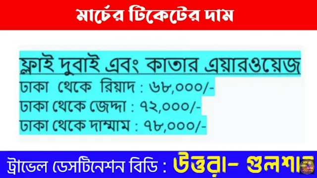 সকল বিমানের টিকেটের দাম জেনে নিন বাংলাদেশ থেকে সৌদির 3 March