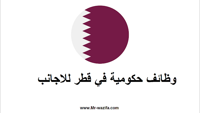 وظائف حكومية في قطر للاجانب