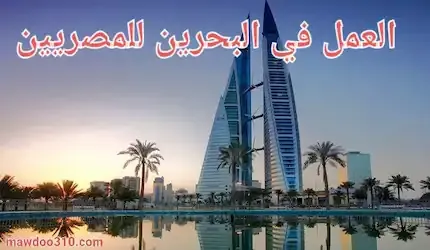 العمل في البحرين للمصريين