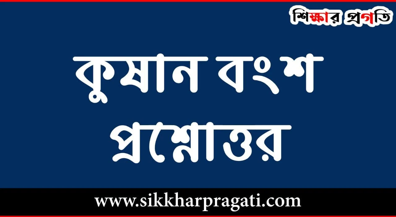 কুষান বংশ প্রশ্নোত্তর ইতিহাস Gk - Kushan Dynasty Question Answer History Gk