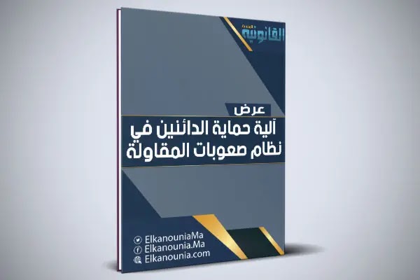 عرض بعنوان: اليات حماية الدائنين في نظام صعوبة المقاولة- دراسة على ضوء القانون رقم 73.17 PDF