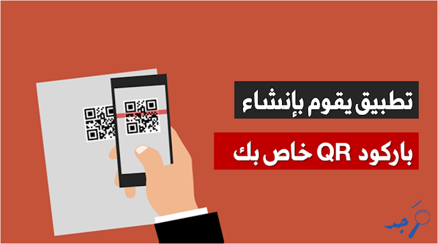 عمل QR code