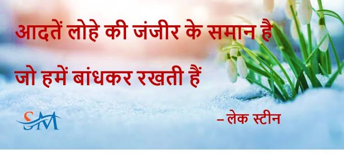 Top 20 Habits Quotes In Hindi आदतों पर अनमोल विचार