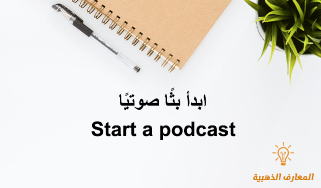 ابدأ بثًا صوتيًا Start a podcast