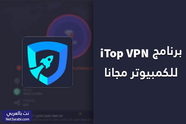 تحميل برنامج iTop VPN للكمبيوتر اي توب لفتح المواقع المحجوبة