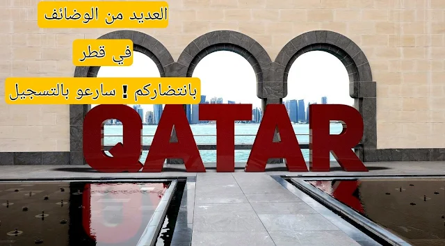 فرص عمل في قطر 2024