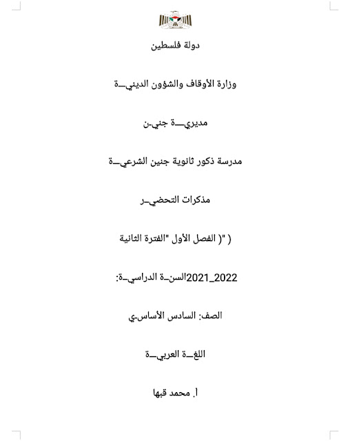 تحضير اللغة العربية للصف السادس في الفصل الأول الفترة الثانية 2022/2021