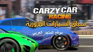 crazy racing car 3d,crazy car racing,crazy racing car 3d app,crazy racing car 3d game,crazy racing car 3d gameplay,crazy racing car 3d google play,crazy racing car 3d walkthrough,car racing,crazy racing,crazy racing car 3d apk,crazy car racing video,racing car,play crazy racing car 3d,crazy racing car 3d android,racing,car racing game,لعبة