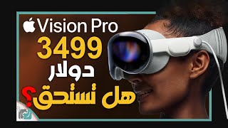 تعرّف على نظارة Apple Vision Pro وتقنياتها المبتكرة.