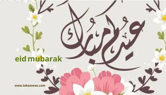 صورعيد الفطر المبارك 2023 اجمل التهاني بالعيد السعيد 2023 eid mubarak