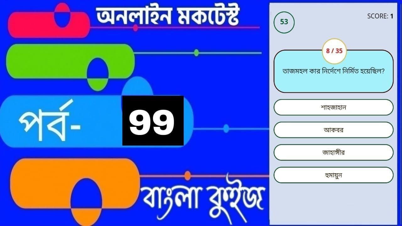 Online Test Series | বাংলা কুইজ প্রশ্ন এবং উত্তর | Part- 99