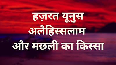 हज़रत यूनुस अलैहिस्सलाम और मछली का किस्सा