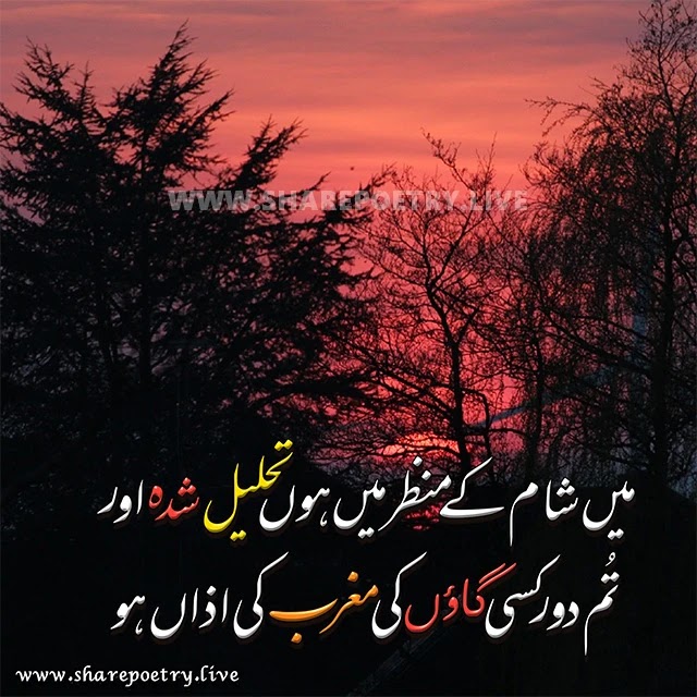 Sunset Poetry in Urdu - Love Shayari Images