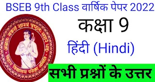 Bihar Board Class 9 Hindi Annual Paper Answer Key-1st Shift 2022|Date sheet,Model Papers