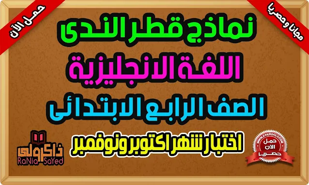 تحميل نماذج امتحانات قطر الندى لغة انجليزية رابعة ابتدائي - امتحان شهر اكتوبر ونوفمبر