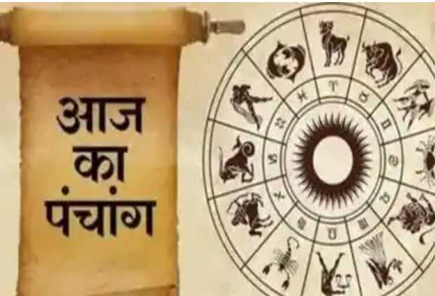 आज का पंचांग और राशिफल - भागवताचार्य आयुर्वेद रत्न, ज्योतिषाचार्य राजेन्द्र प्रसाद बेबनी के साथ