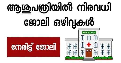 കേരളത്തിലെ വിവിധ ജില്ലകളിൽ സർക്കാർ ആശുപത്രികളിൽ ജോലി നേടാം.