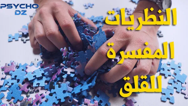 النظريات المفسرة للقلق