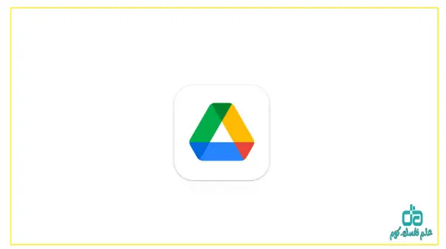 تطبيق Google Drive