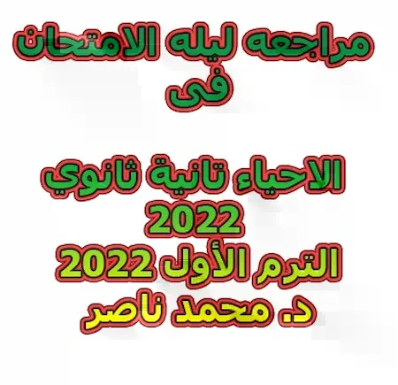 أقوى مراجعه ليله الامتحان الاحياء تانية ثانوي الترم الأول 2022 د. محمد ناصر 